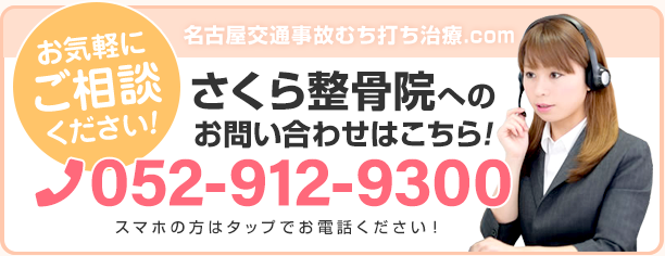 名古屋交通事故治療電話番号052-912-9300